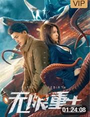无限重生海报