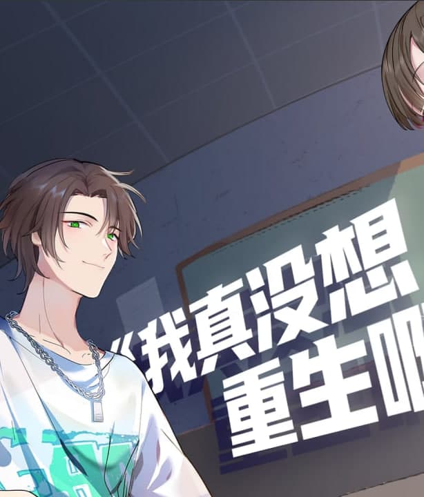 ​我真没想重生啊·动态漫​海报