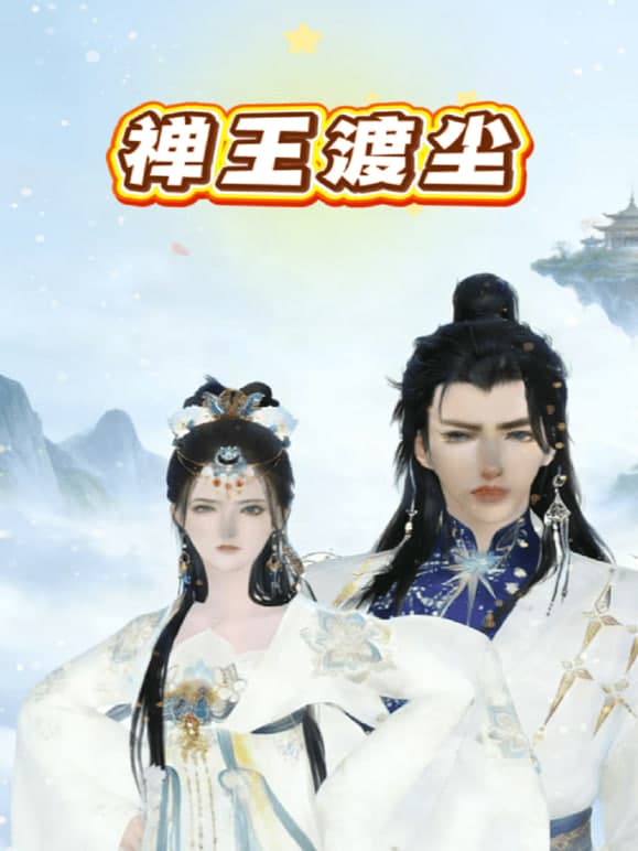 禅王渡尘海报