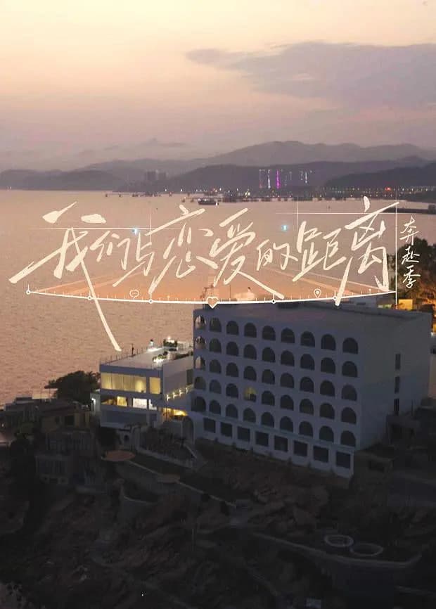 我们与恋爱的距离奔赴季海报