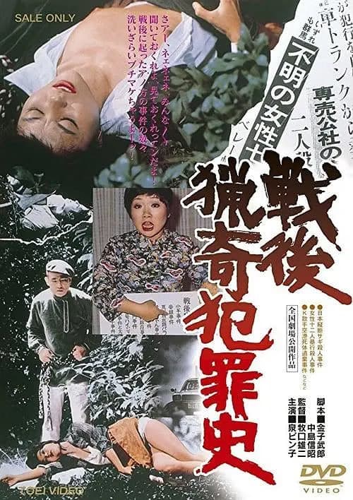 战后猎奇犯罪史 戦後猟奇犯罪史海报