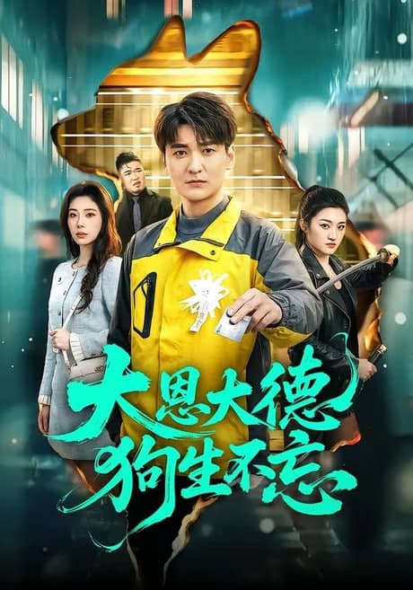 大恩大德狗生不忘海报