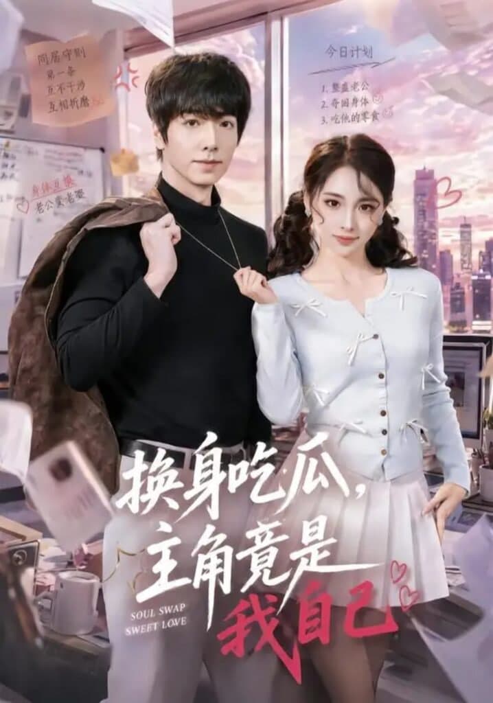 换身吃瓜，主角竟是我自己海报