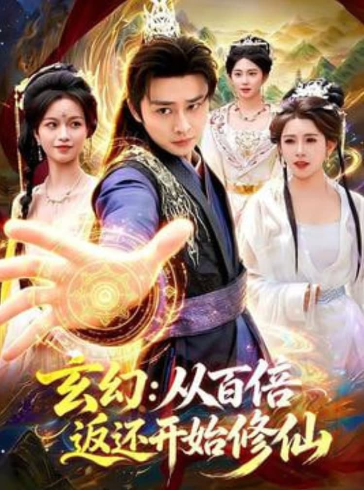 玄幻：从百倍返还开始修仙海报