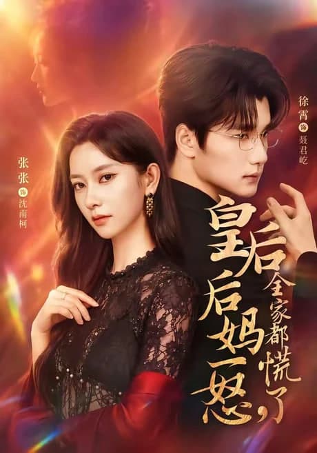 皇后后妈一怒，全家都慌了海报