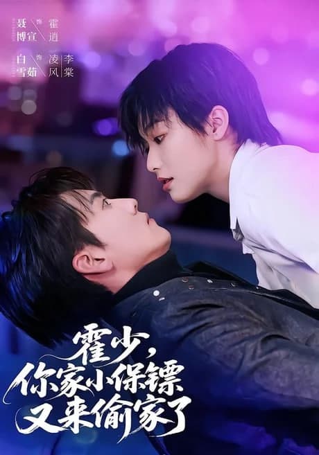 霍少，你家小保镖又来偷家了海报