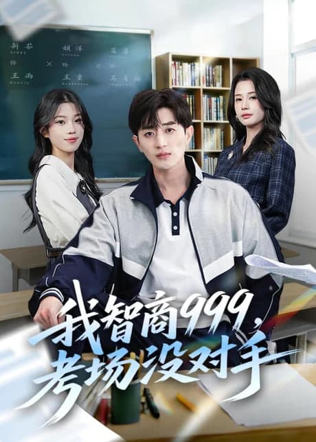 我智商 999，考场没对手海报