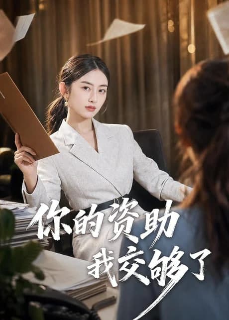 你的资助我交够了海报