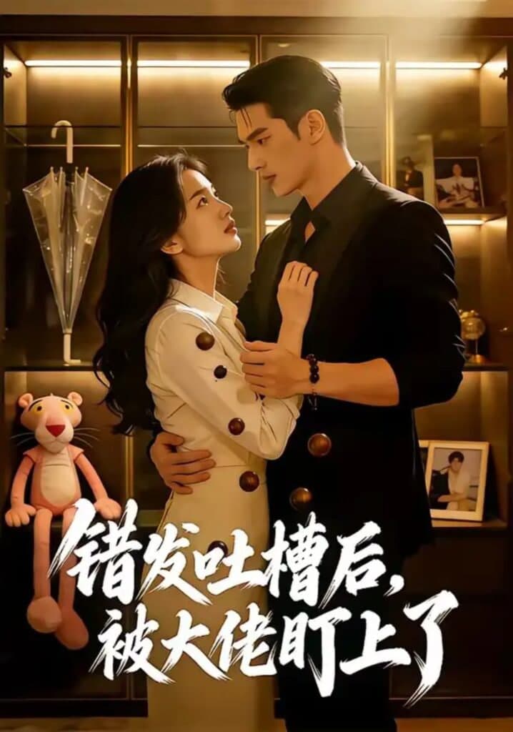 错发吐槽后，被大佬盯上了海报