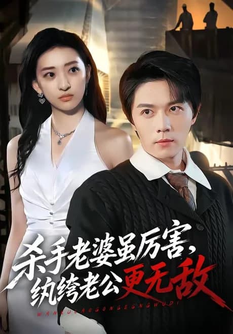 杀手老婆虽厉害，纨绔老公更无敌海报