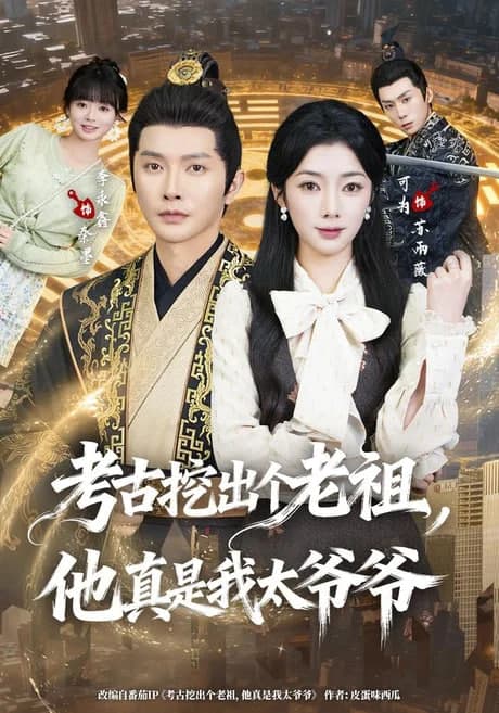 考古挖出个老祖，他真是我太爷爷海报