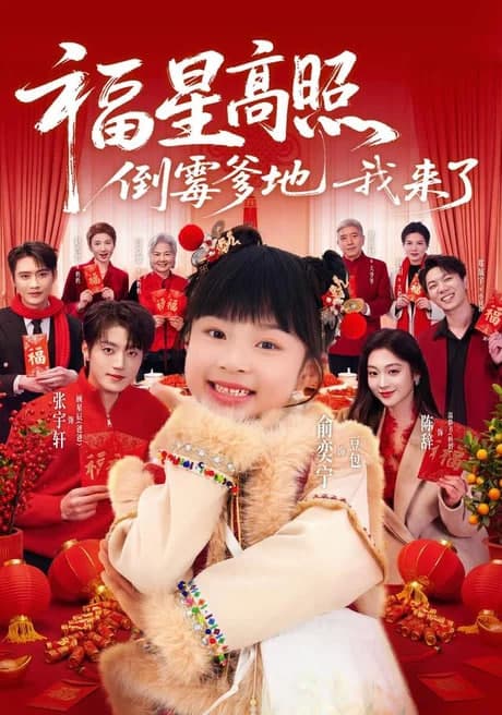 福星高照：倒霉爹地我来了海报