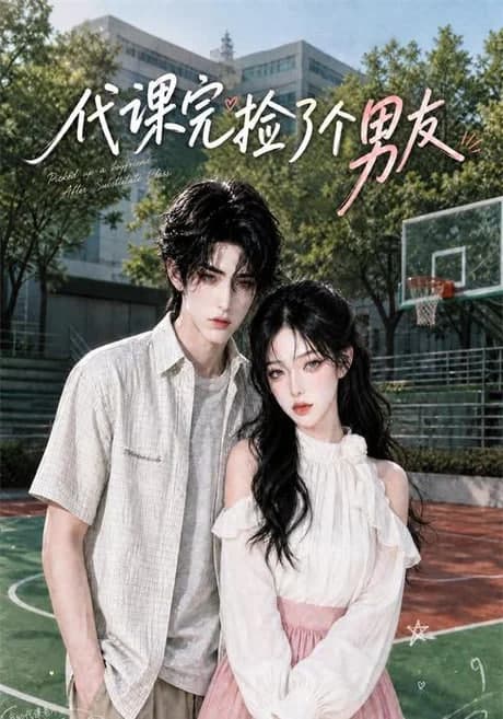 代课完捡了个男友海报