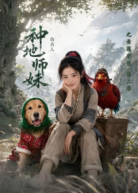 种地师妹仿真人之青莲农宝第二季海报