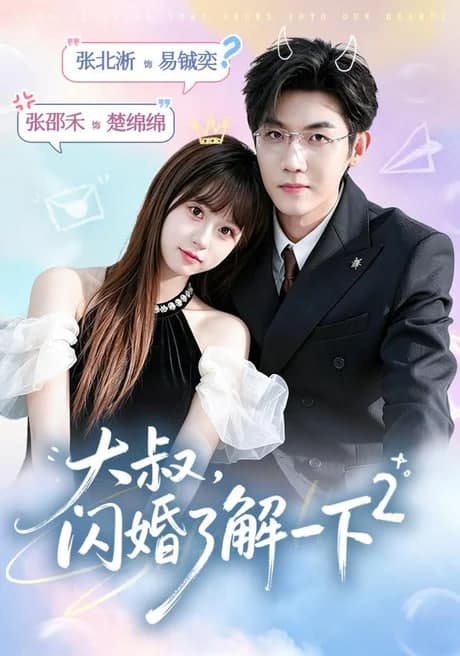 大叔，闪婚了解一下 2海报