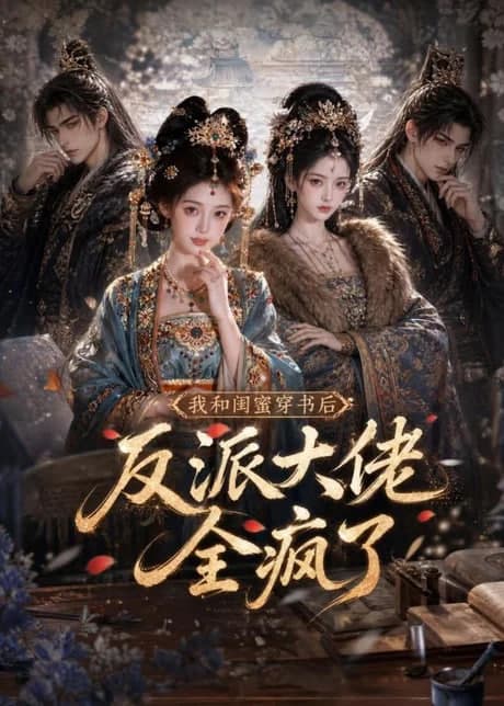 我和闺蜜穿书后，反派大佬全疯了海报