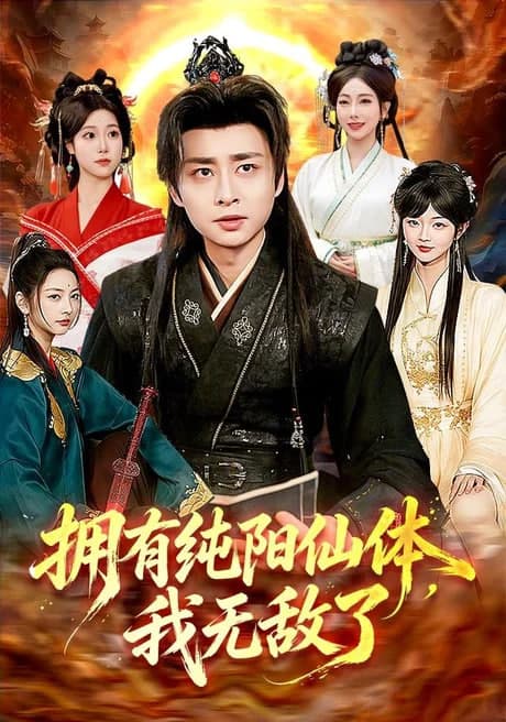 拥有纯阳仙体，我无敌了海报