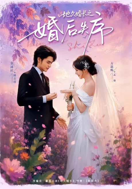 地久婚长之婚后失序海报