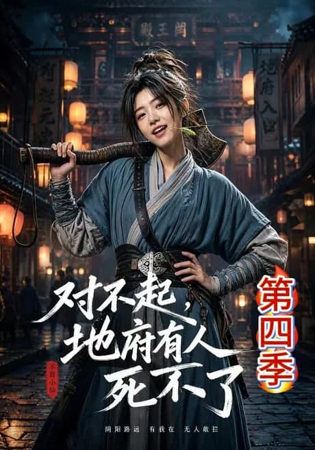 对不起，地府有人，死不了！第四季海报