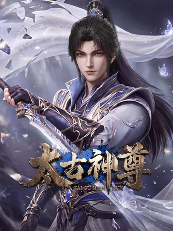 太古神尊海报