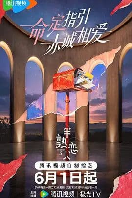 半熟恋人 第五季海报