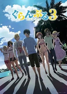 碧蓝之海第三季海报