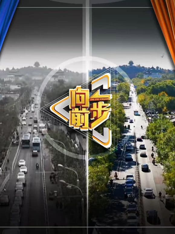 向前一步2026海报