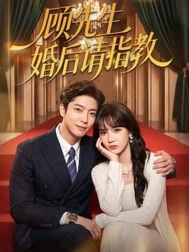 顾先生婚后请指教海报