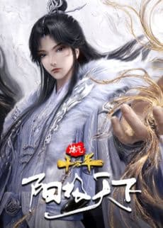 炼气十万年特别篇 阳极天下海报