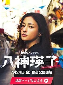 八神瑛子：上野中央署组织犯罪对策课海报