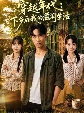 穿越年代：下乡后我的滋润生活海报