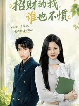 招财的我，谁也不惯海报