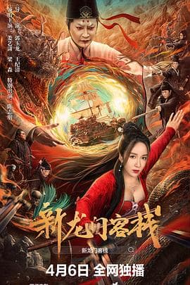 新龙门客栈2024海报