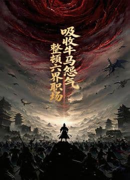 吸收牛马怨气，整顿六界职场动态漫画海报