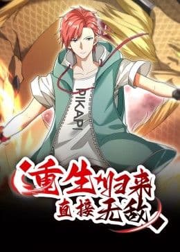重生归来：直接无敌 动态漫画海报