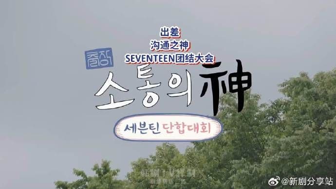 沟通之神SEVENTEEN篇海报