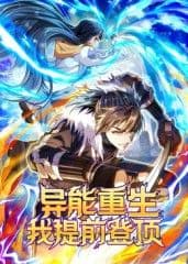 异能重生我提前登顶动态漫画海报