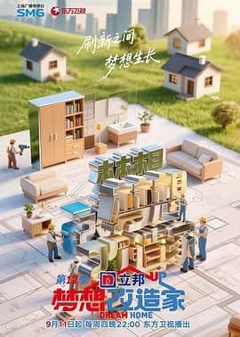 梦想改造家 第12季海报