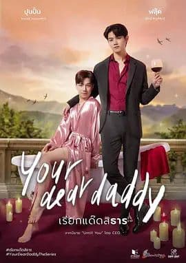你亲爱的爹地特别篇海报