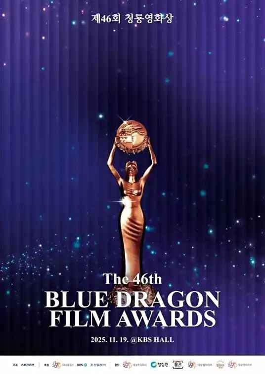 第46届青龙电影奖 颁奖典礼海报