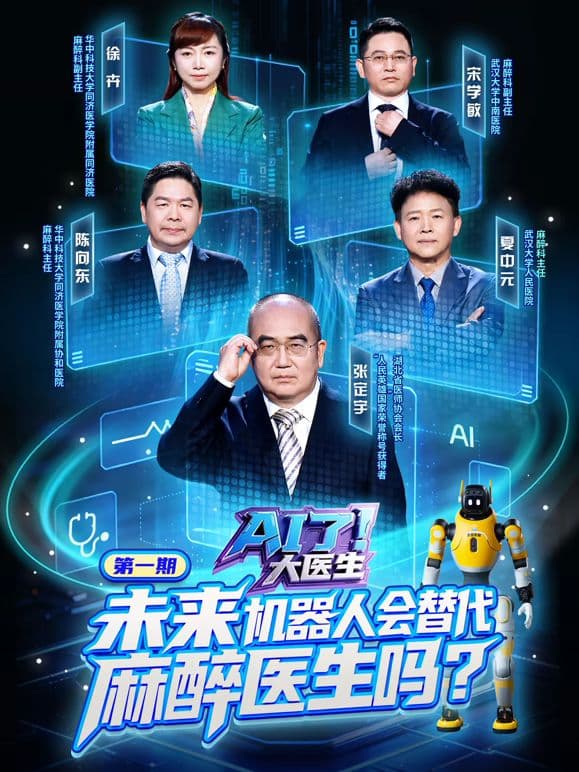 AI了，大医生海报