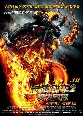 灵魂战车2:复仇时刻海报