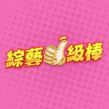 综艺一级棒海报