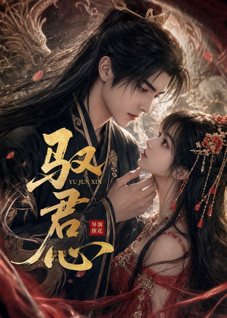 驭君心海报