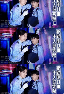 夜班结束后的吻来的猝不及防海报