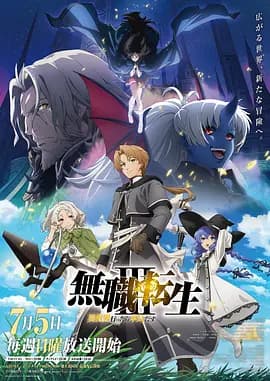 无职转生Ⅲ 到了异世界就拿出真本事海报