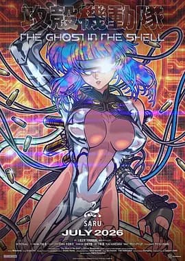 攻壳机动队海报