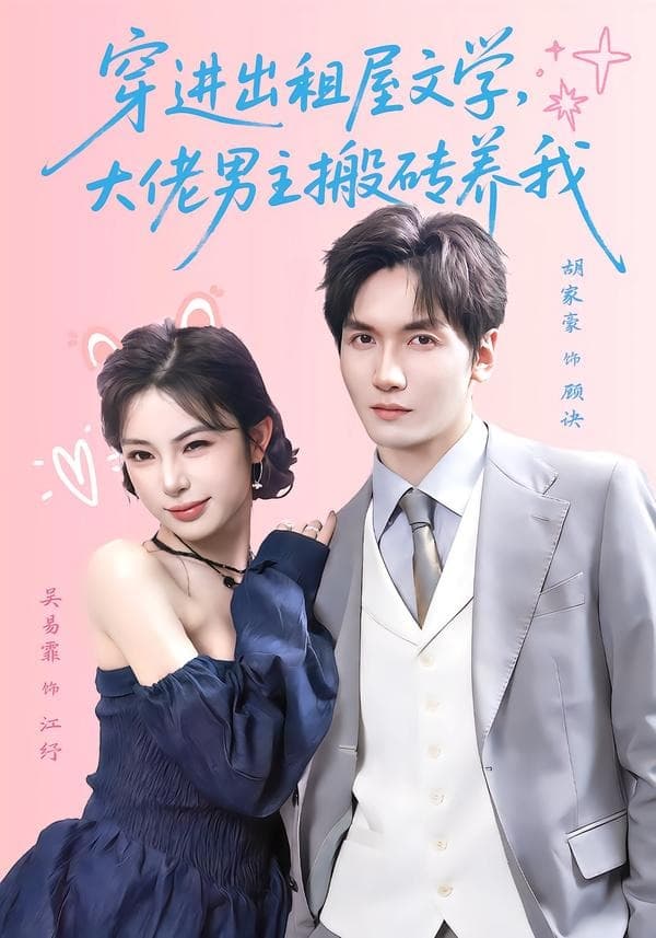 穿进出租屋文学，大佬男主搬砖养我海报