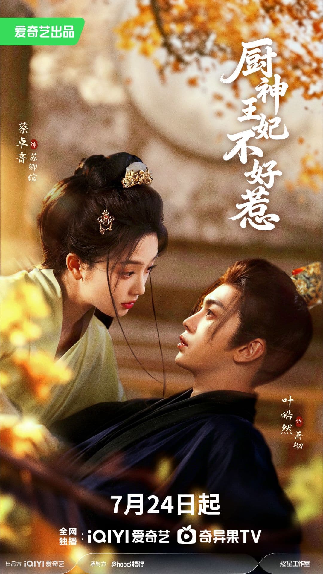 厨神王妃不好惹海报