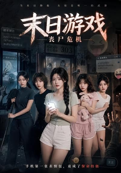 末日游戏，丧尸危机海报